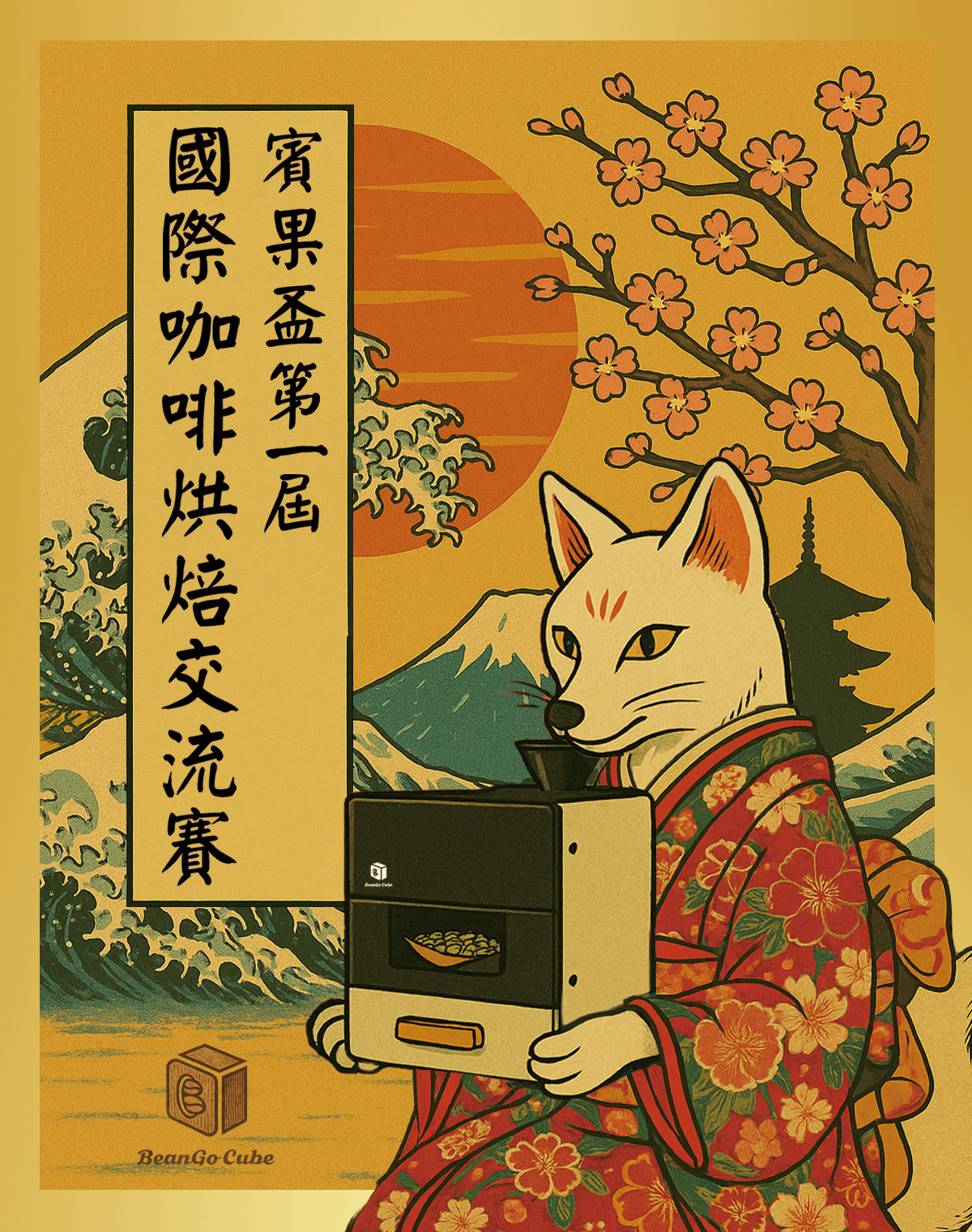 賓果盃第一屆國際咖啡烘焙交流賽