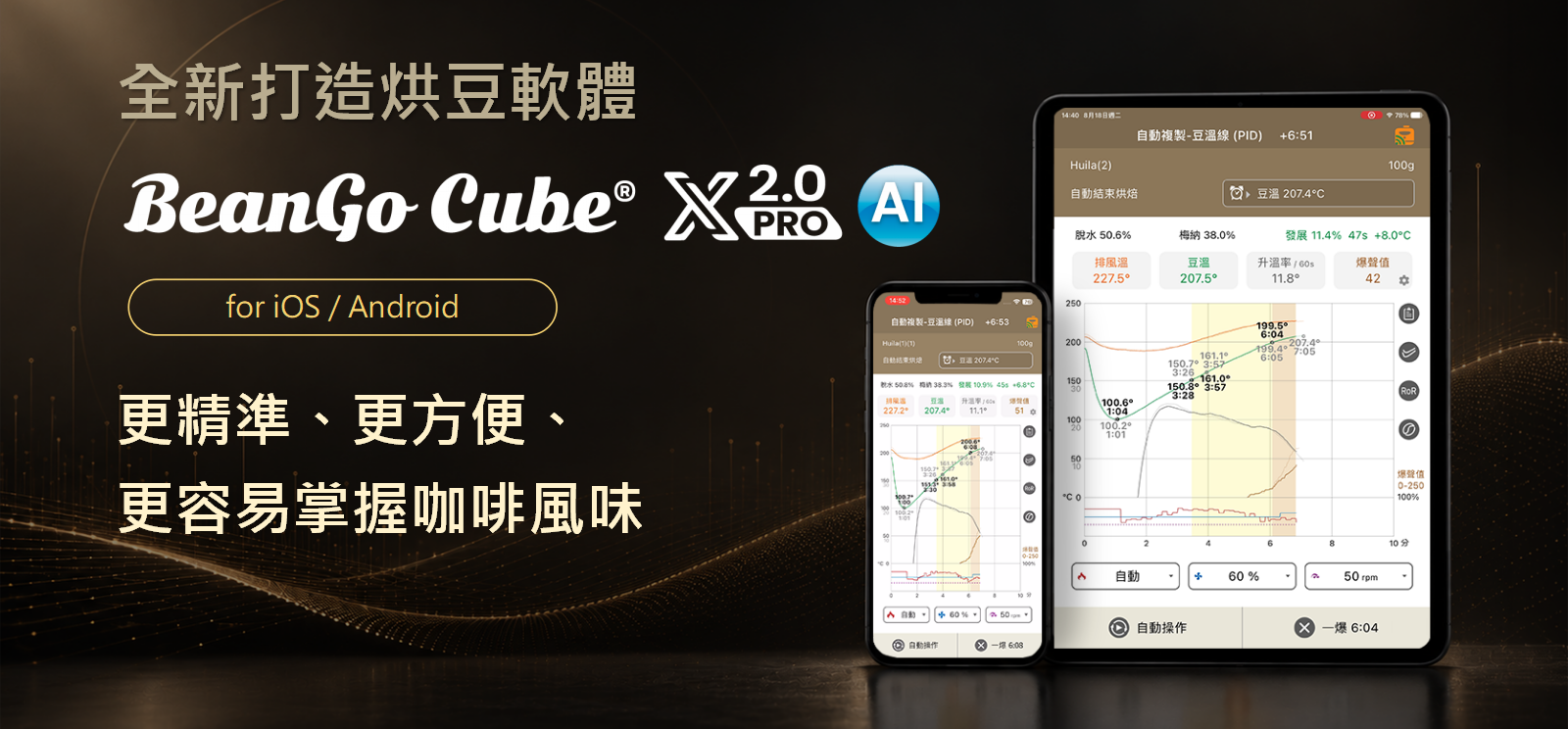 BeanGo Cube XPRO 2.0 全新烘豆軟體,支援 iOS / Android